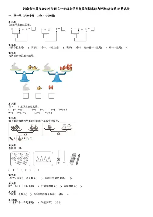 河南省许昌市2024小学数学一年级上学期部编版期末能力评测(综合卷)完整试卷
