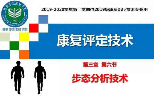 康复评定技术008步态分析技术