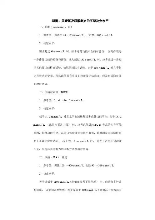 肌酐、尿素氮及尿酸测定的医学决定水平