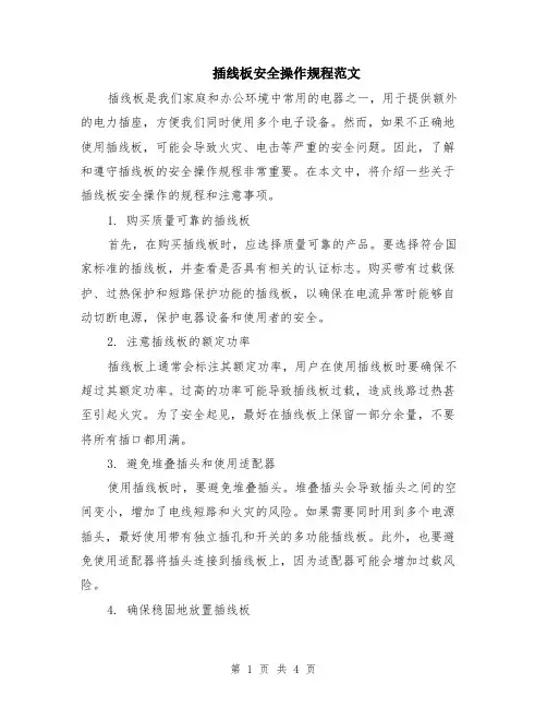 插线板安全操作规程范文（二篇）