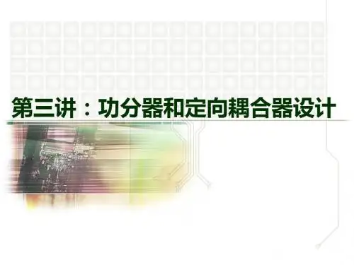 四.功分器和定向耦合器的设计
