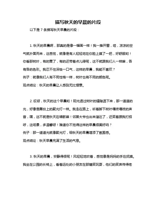 描写秋天的早晨的片段