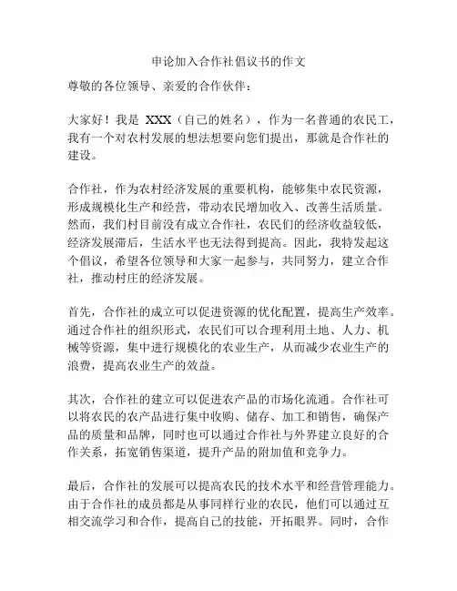 申论加入合作社倡议书的作文