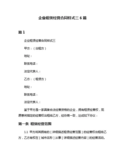 企业租赁经营合同样式三6篇