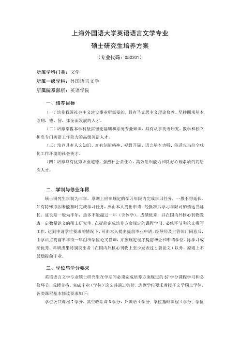 上海外国语大学 硕士生培养方案：英语语言文学