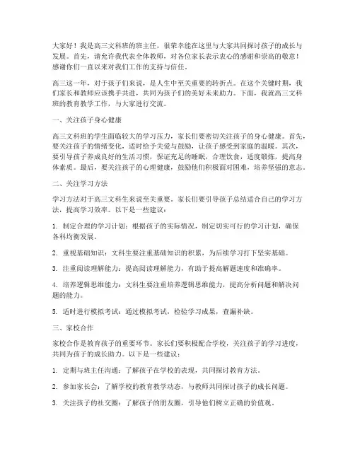 高三文科家长会教师发言稿