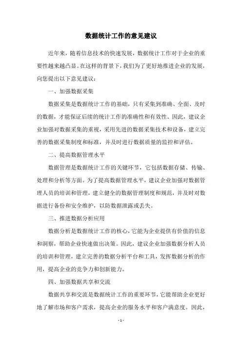数据统计工作的意见建议