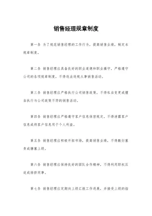 销售经理规章制度