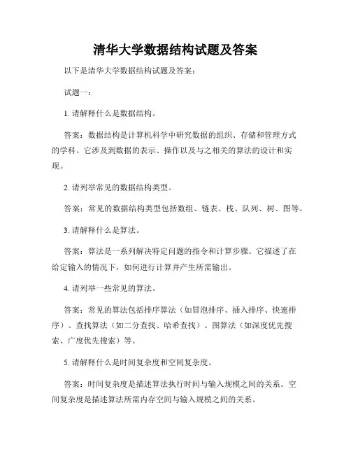 清华大学数据结构试题及答案