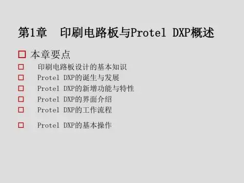 Protel DXP电路设计与制版实用教程第1章  印刷电路板与Protel DXP概述
