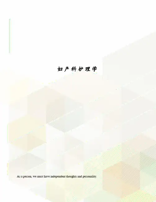 妇产科护理学