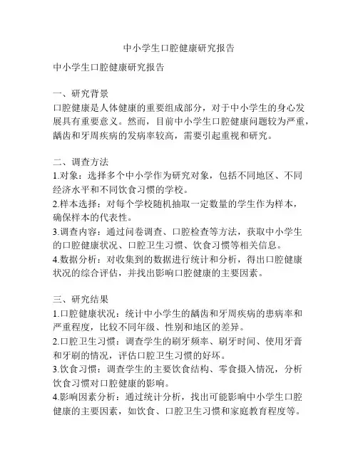 中小学生口腔健康研究报告