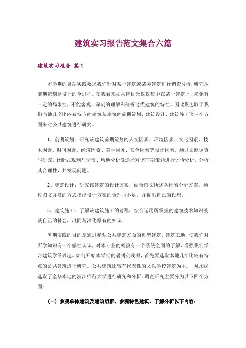 建筑实习报告范文集合六篇