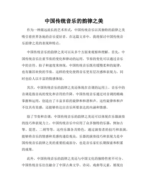 中国传统音乐的韵律之美