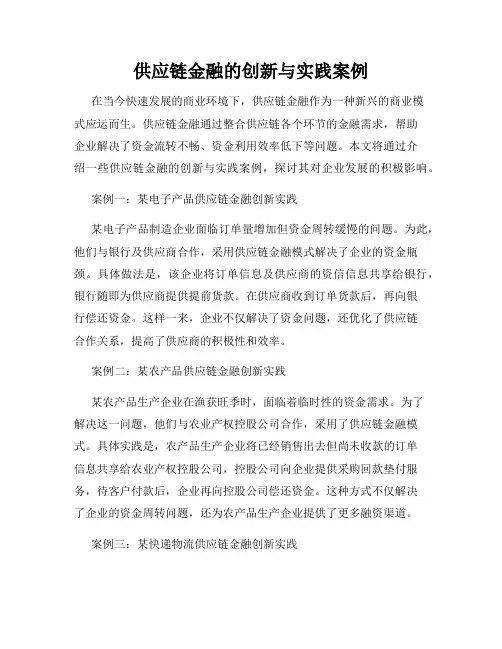 供应链金融的创新与实践案例