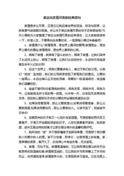 表达出亲情可贵的经典语句