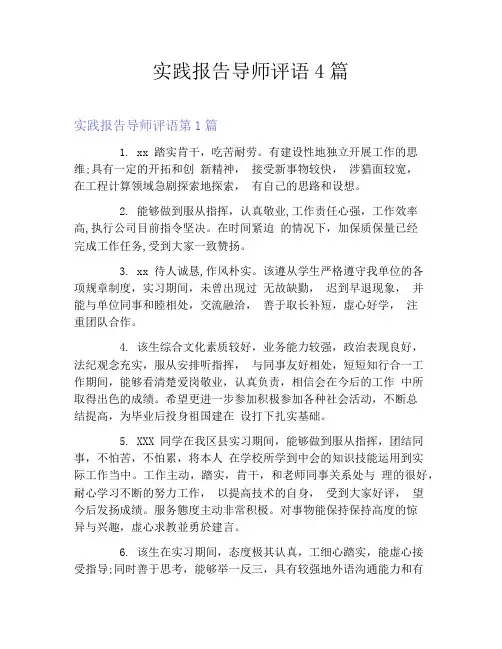 实践报告导师评语4篇