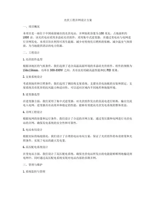 光伏工程并网设计方案