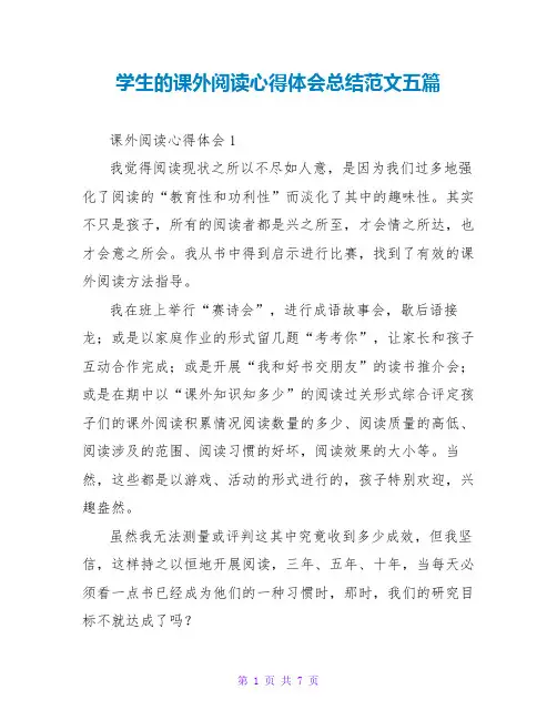 学生的课外阅读心得体会总结范文五篇