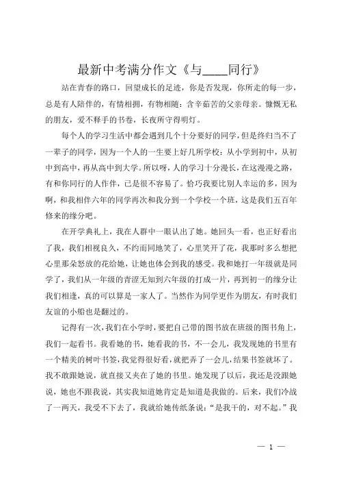 最新中考满分作文《与____同行》