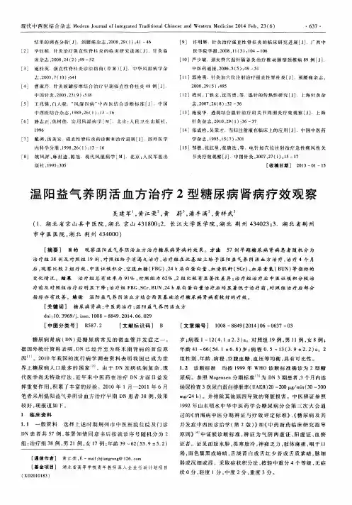 温阳益气养阴活血方治疗2型糖尿病肾病疗效观察