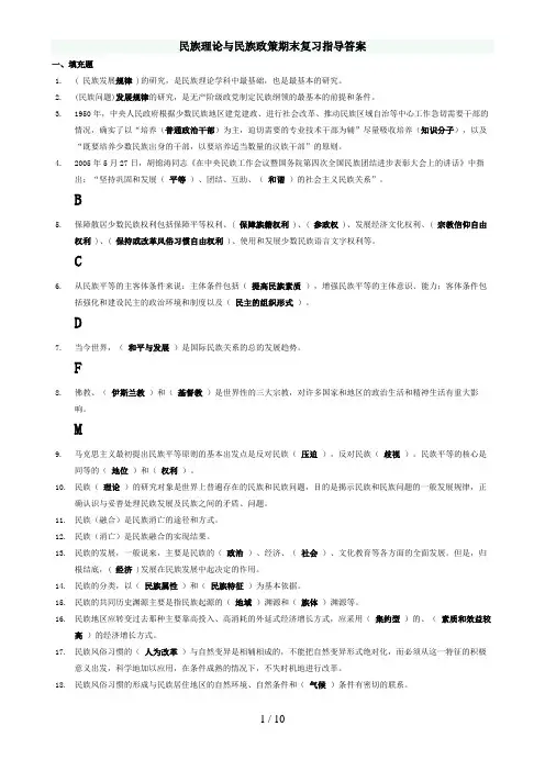 电大《民族理论与民族政策》期末复习指导整理版(单选、多选、辨析已归类)