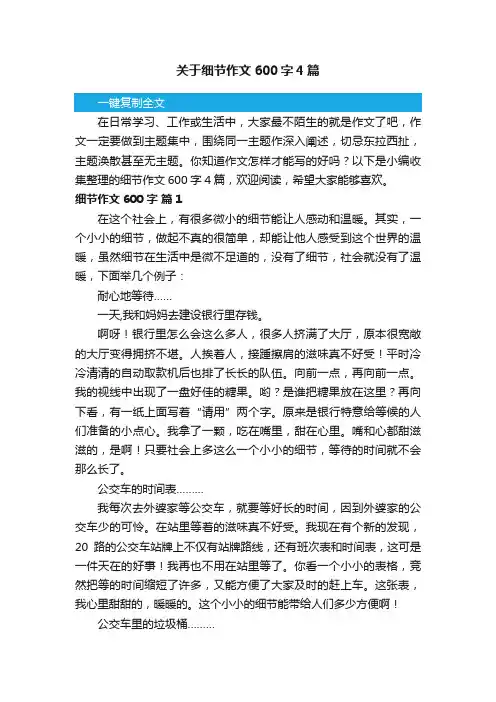 关于细节作文600字4篇