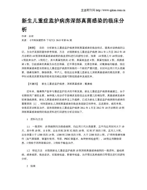新生儿重症监护病房深部真菌感染的临床分析