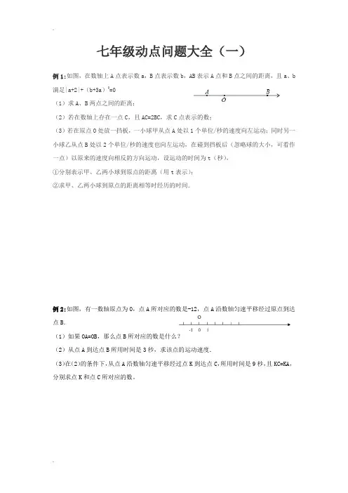 七年级动点问题大全