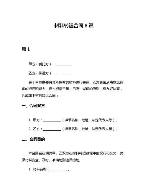 材料转运合同8篇