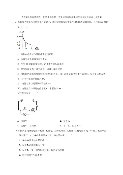 人教版九年级物理全一册第十七章第一节电流与电压和电阻的关系同步练习  含答案