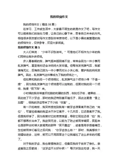 我的烦恼作文（精选38篇）