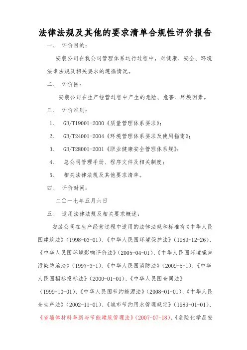 法律法规及其他的要求清单合规性评价报告