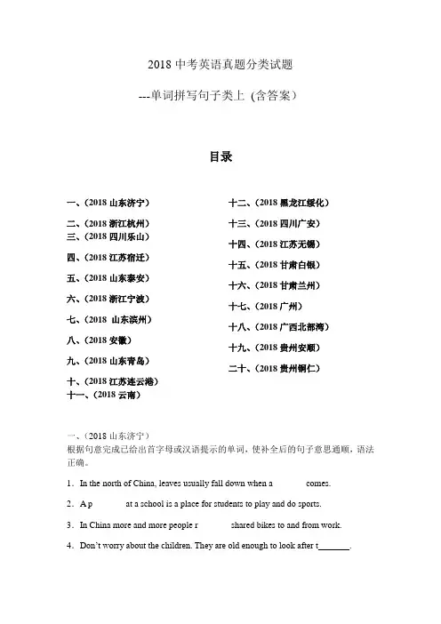 2018中考英语真题分类试题单词拼写句子类上 含答案