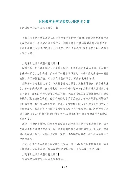 上网课学生学习收获心得范文7篇