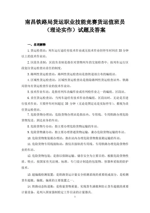 南昌铁路局货运职业技能竞赛货运值班员(理论实作)试题及答案
