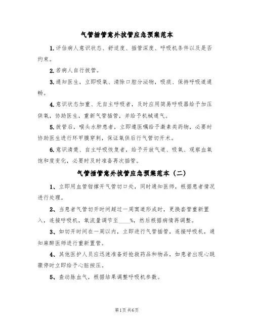 气管插管意外拔管应急预案范本(六篇)