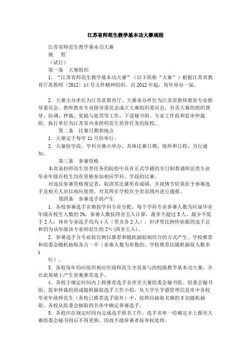江苏省师范生教学基本功大赛规程
