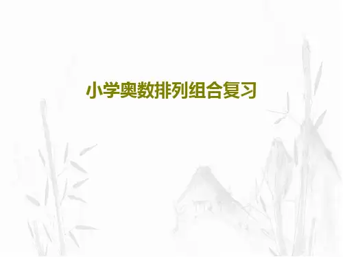 小学奥数排列组合复习PPT文档25页