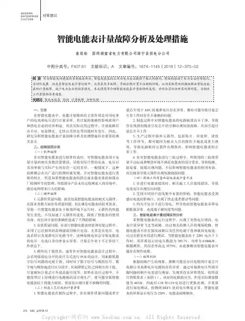 智能电能表计量故障分析及处理措施