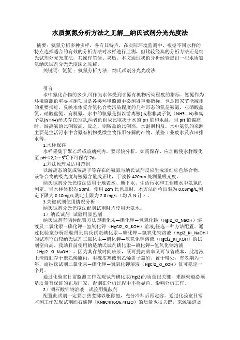 水质氨氮分析方法之见解_纳氏试剂分光光度法
