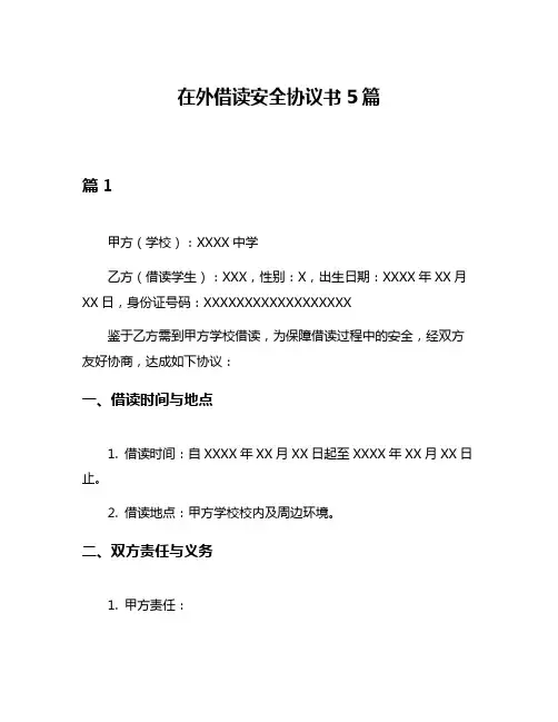 在外借读安全协议书5篇