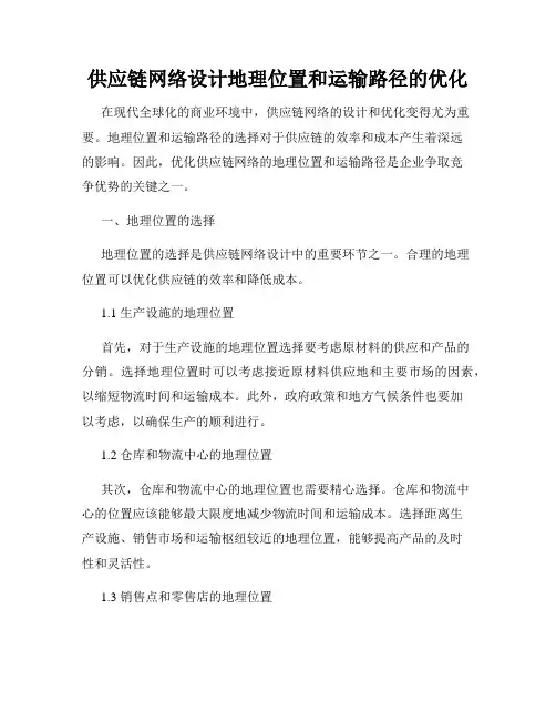 供应链网络设计地理位置和运输路径的优化