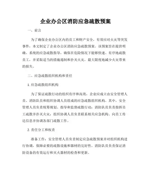 企业办公区消防应急疏散预案