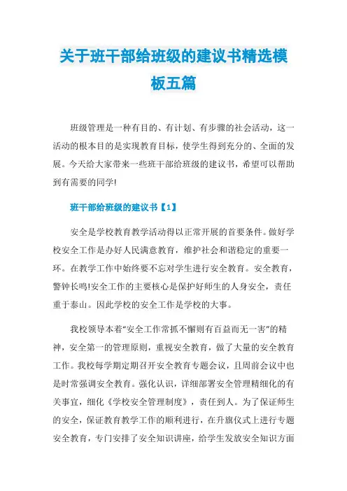 关于班干部给班级的建议书精选模板五篇