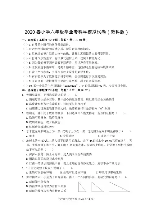 六年级下册科学试题  2020年小学毕业模拟试卷   教科版(含答案)