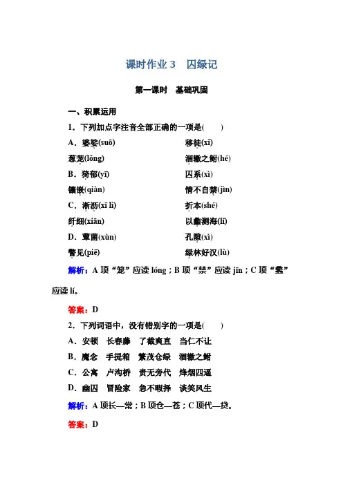 高中语文人教版必修2课时作业3囚绿记 Word版含解析
