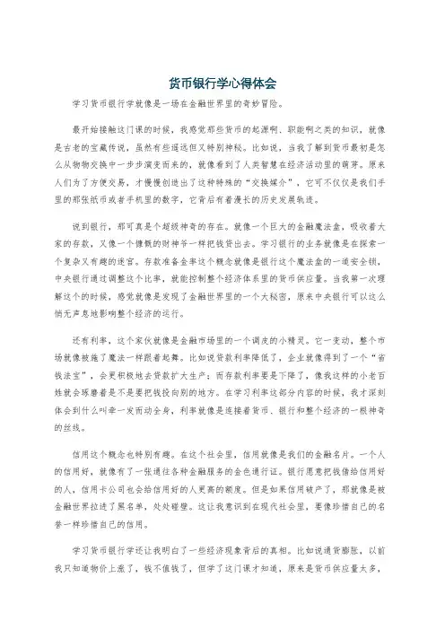 货币银行学心得体会
