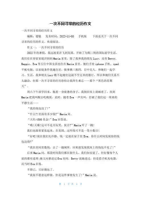 一次不同寻常的经历作文