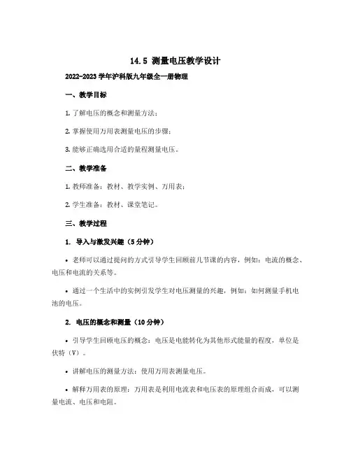 14.5测量电压教学设计 2022-2023学年沪科版九年级全一册物理